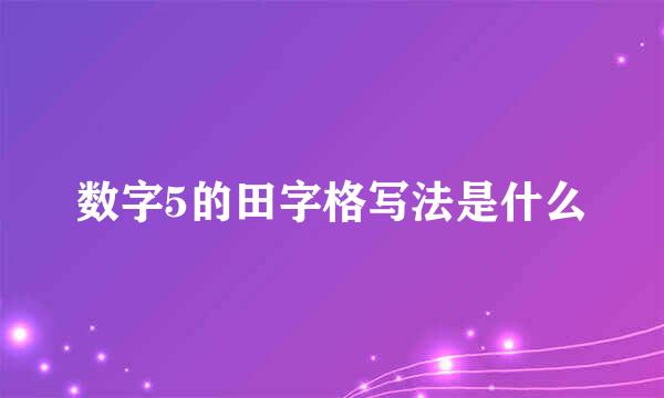 数字5的田字格写法是什么