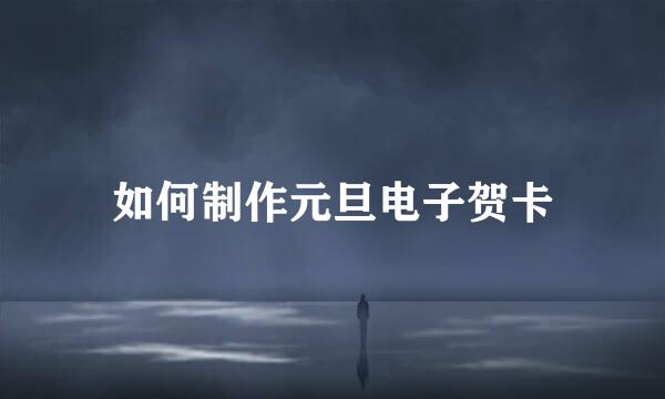 如何制作元旦电子贺卡