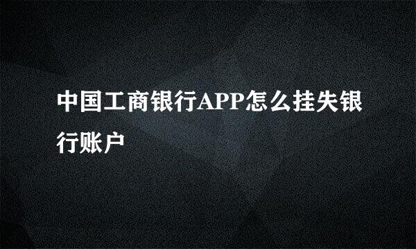 中国工商银行APP怎么挂失银行账户