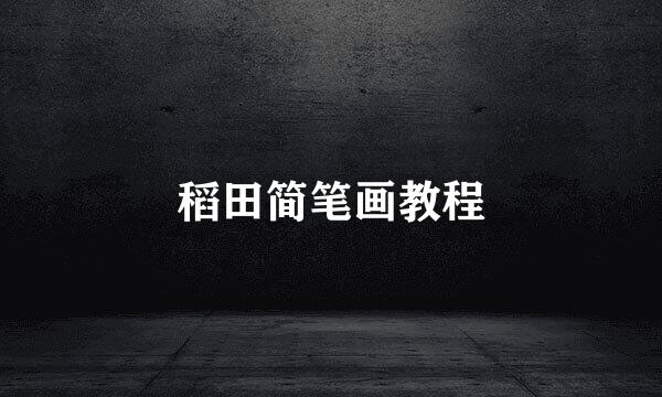 稻田简笔画教程