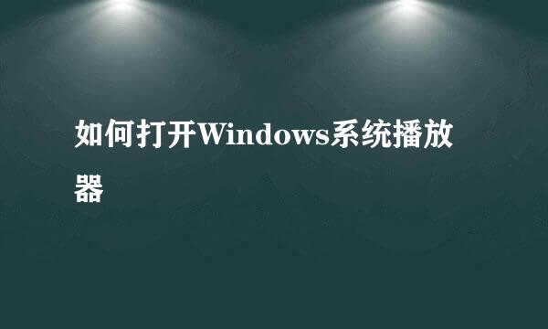 如何打开Windows系统播放器