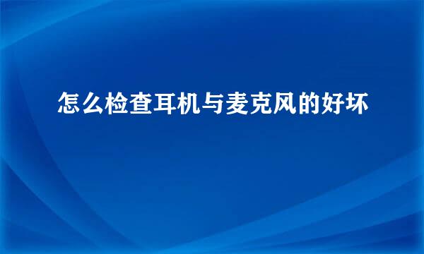 怎么检查耳机与麦克风的好坏