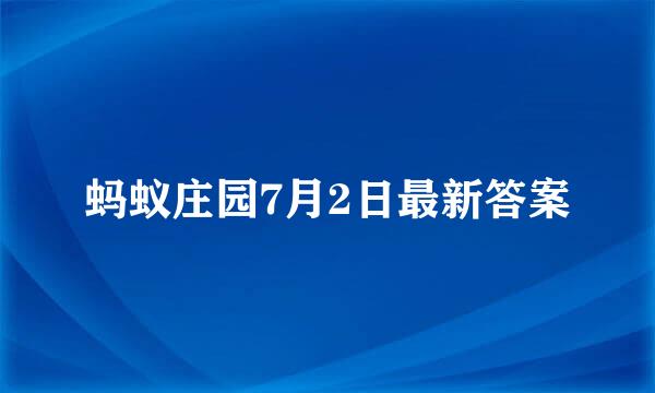 蚂蚁庄园7月2日最新答案