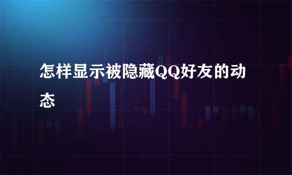 怎样显示被隐藏QQ好友的动态