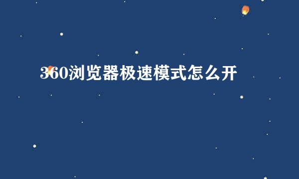 360浏览器极速模式怎么开