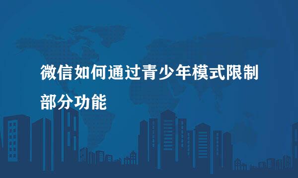 微信如何通过青少年模式限制部分功能