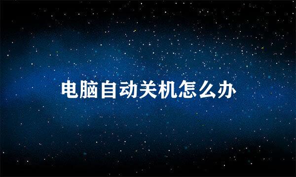 电脑自动关机怎么办