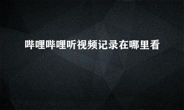 哔哩哔哩听视频记录在哪里看