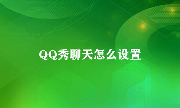 QQ秀聊天怎么设置