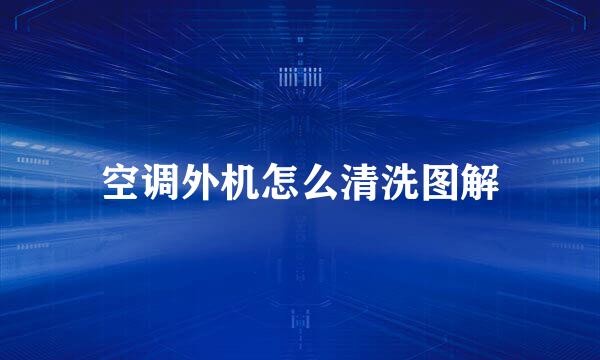 空调外机怎么清洗图解