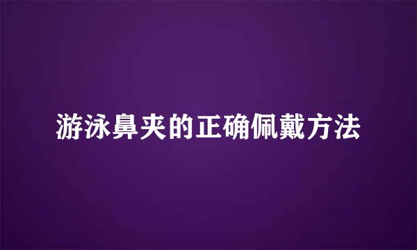 游泳鼻夹的正确佩戴方法