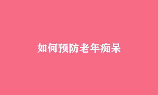 如何预防老年痴呆