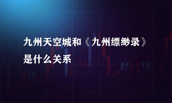 九州天空城和《九州缥缈录》是什么关系