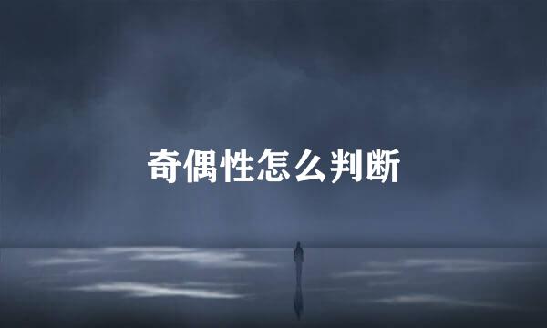 奇偶性怎么判断