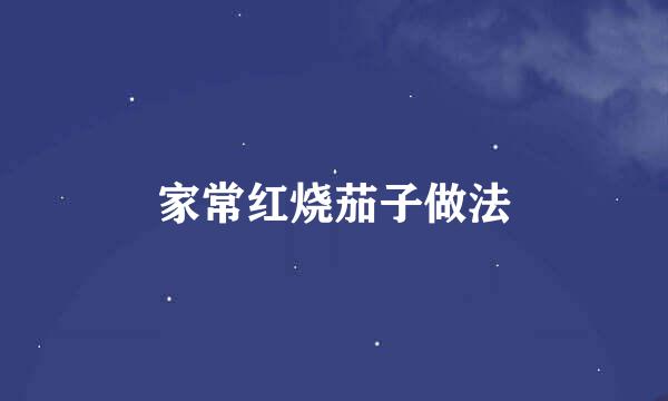 家常红烧茄子做法