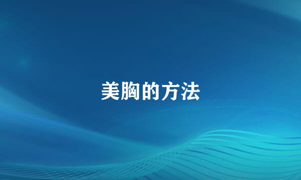 美胸的方法