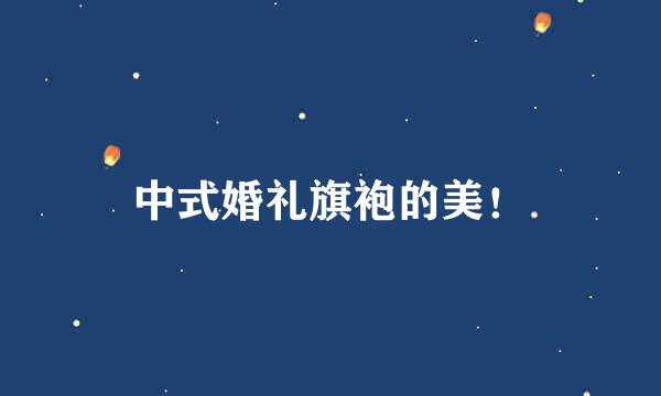 中式婚礼旗袍的美！
