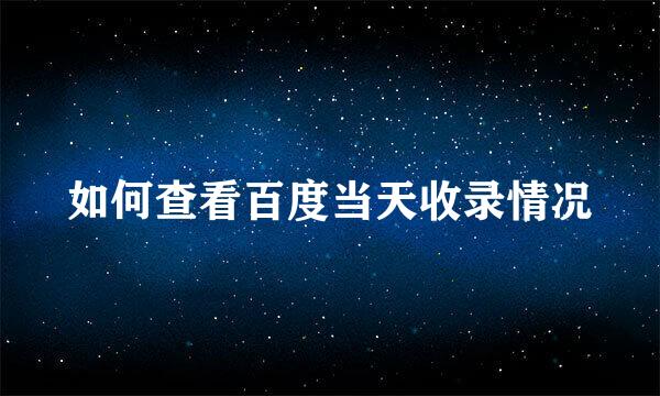 如何查看百度当天收录情况