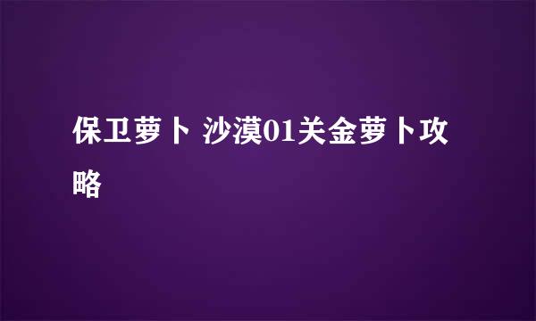 保卫萝卜 沙漠01关金萝卜攻略