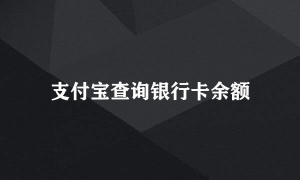 支付宝查询银行卡余额