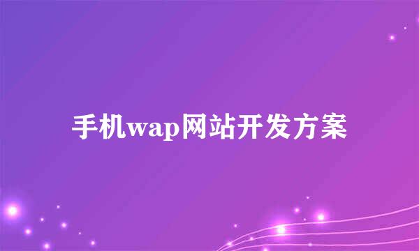 手机wap网站开发方案