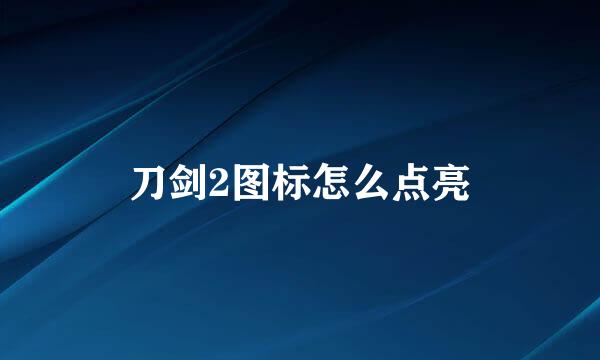 刀剑2图标怎么点亮