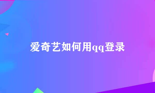 爱奇艺如何用qq登录
