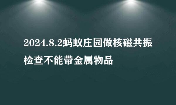 2024.8.2蚂蚁庄园做核磁共振检查不能带金属物品