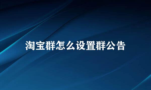 淘宝群怎么设置群公告