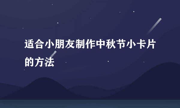 适合小朋友制作中秋节小卡片的方法