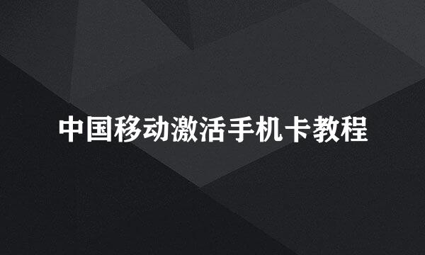 中国移动激活手机卡教程
