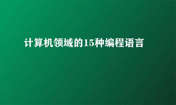 计算机领域的15种编程语言