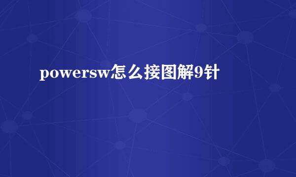 powersw怎么接图解9针