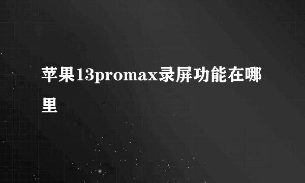 苹果13promax录屏功能在哪里