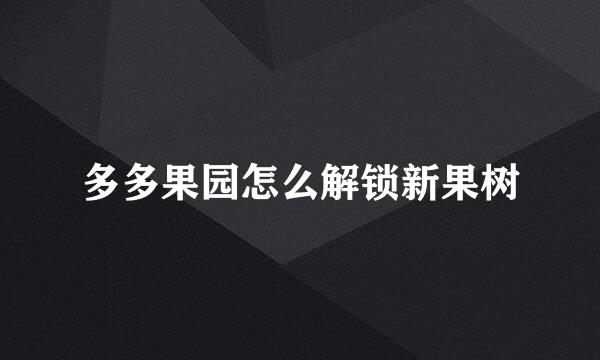 多多果园怎么解锁新果树