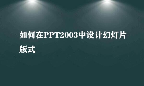 如何在PPT2003中设计幻灯片版式