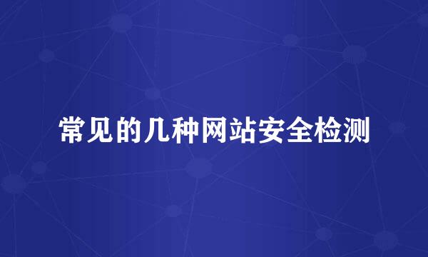 常见的几种网站安全检测