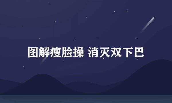 图解瘦脸操 消灭双下巴