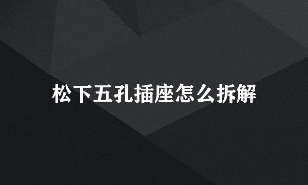 松下五孔插座怎么拆解