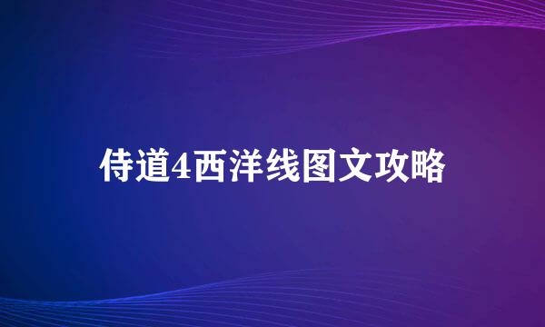 侍道4西洋线图文攻略