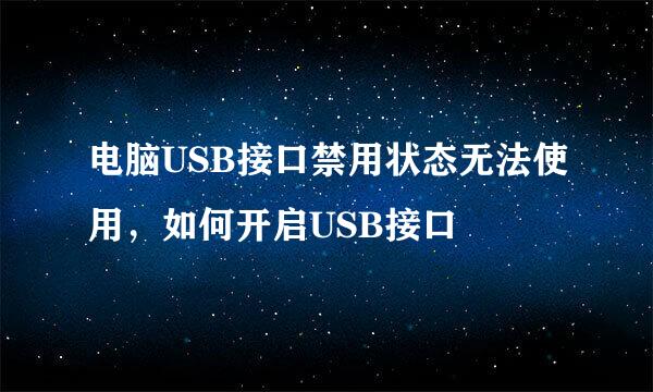 电脑USB接口禁用状态无法使用，如何开启USB接口
