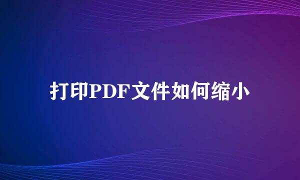 打印PDF文件如何缩小
