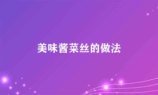 美味酱菜丝的做法