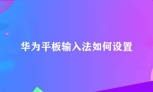 华为平板输入法如何设置