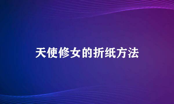 天使修女的折纸方法