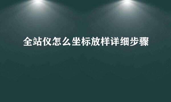 全站仪怎么坐标放样详细步骤