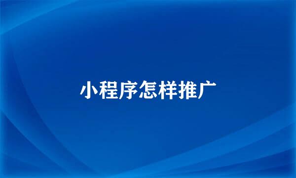 小程序怎样推广