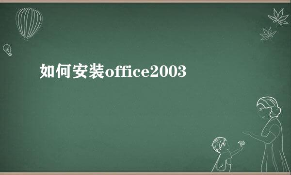 如何安装office2003