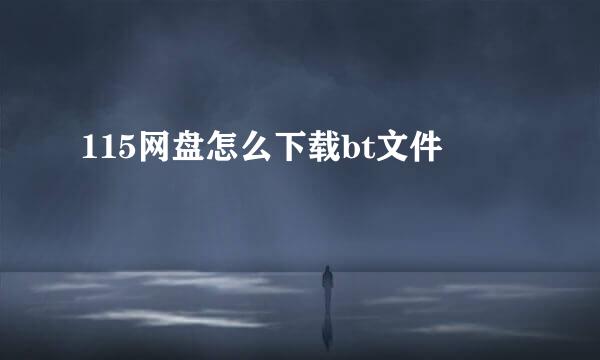 115网盘怎么下载bt文件