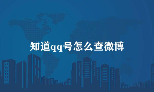 知道qq号怎么查微博